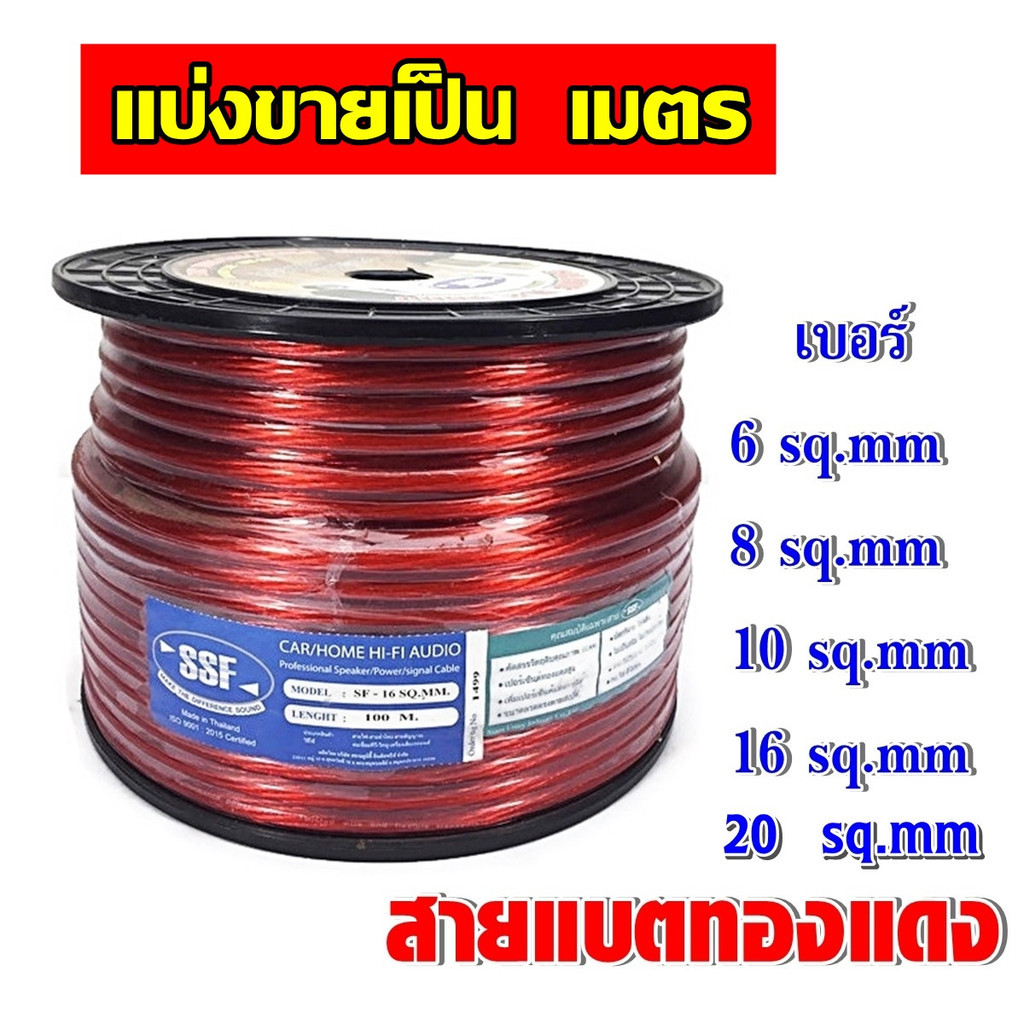 สายแบตเตอรี่ SSF ทองแดงผสม สำหรับรถยนต์ ไฟ 12 v ขายเป็นเมตร ราคาแบ่งขายต่อเมตร