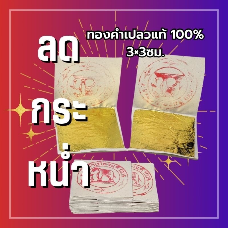 คัดพิเศษ ทองคำเปลวแท้ 100% ขนาด 3×3 ซม. 100 แผ่น ขายส่ง