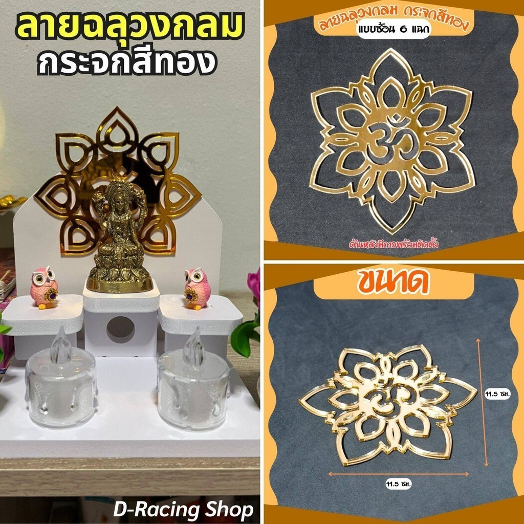 ลายฉลุโอม กระจกสีทอง 6 แฉก สัญลักษณ์โอม หิ้งพระพิฆเนศ ขนาด 2mm. กระจกเงาทองลายโอม น้ำหนักเบา แข็งแรง