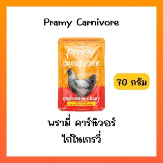 ((ยกโหล12ซอง))Pramy Carnivore พรามี่ อาหารเปียก คานิวอร์ กลูเตนฟรี เกรนฟรี ไม่เติมเกลือ ไม่มีน้ำตาล ขนาด 70g*12ซอง