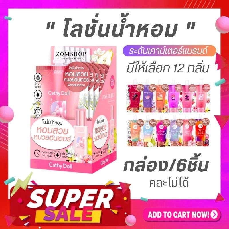 【กล่อง/6ซอง】Cathy Doll โลชั่นน้ำหอม【รวมทุกกลิ่น】ระดับเคาน์เตอร์แบรนด์  Parfum Lotion 40ml #PFL02