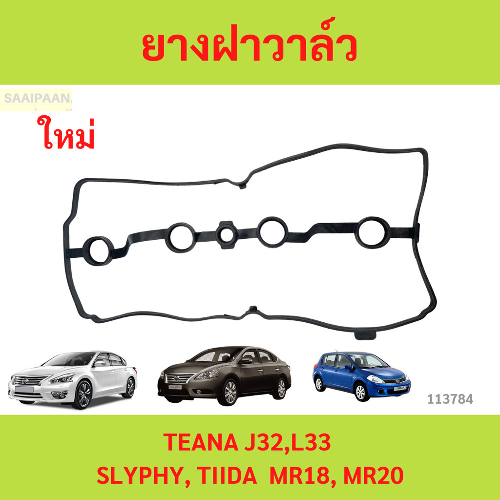 ยางฝาวาล์ว TEANA J32,L33  SLYPHY, TIIDA  MR18, MR20  ประเก็นฝาวาล์ว เทียน่า J32,L33 สลิฟี, ทีด้า MR18, MR20