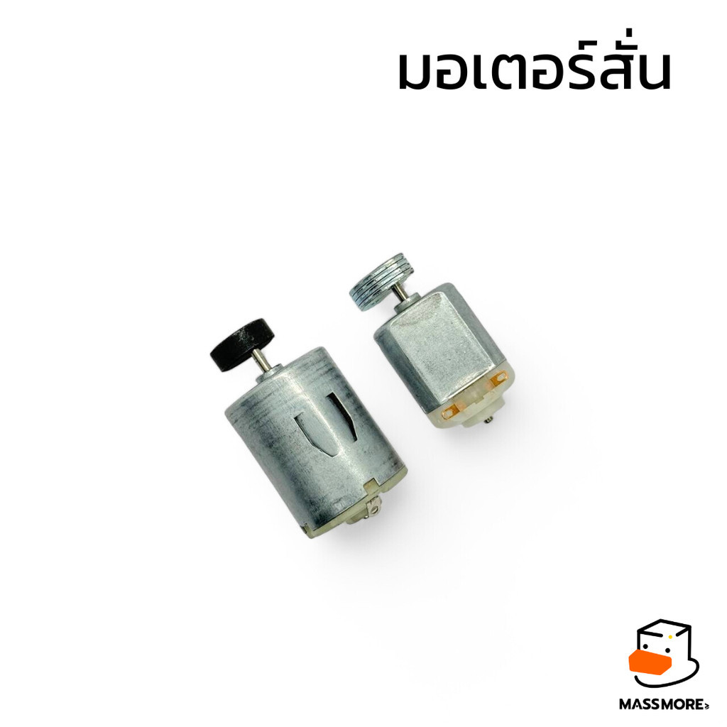 มอเตอร์สั่น ขนาด 20x25mm 130 24x31mm 280 เครื่องนวด Vibration Brushed DC motor