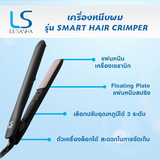 เลอซาช่า Lesasha Smart Hair Crimper LS1694 เครื่องหนีบผม  เค…