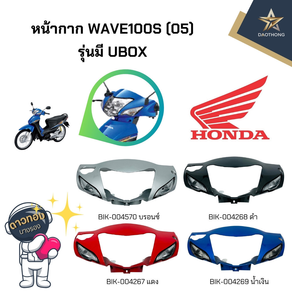 หน้ากากเวฟ100S ปี2005 ดิสเบรค WAVE-100S
