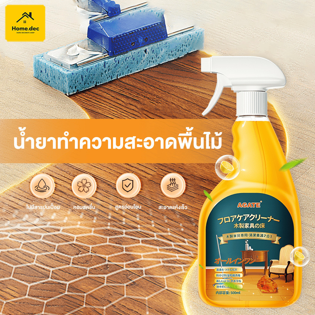 【Agate ของแท้】น้ำยาถูพื้น น้ำยาล้างพื้นไม้ Floor Cleaner ตัวแทนดูแลพื้น 500ml สำหรับเฟอร์นิเจอร์ไม้/ผลิตภัณฑ์หวาย แห้งไว