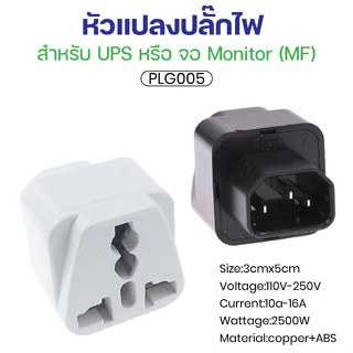 ปลั๊กแปลงขา สำหรับเครื่อง UPS Universal Travel Adapter PLG00…