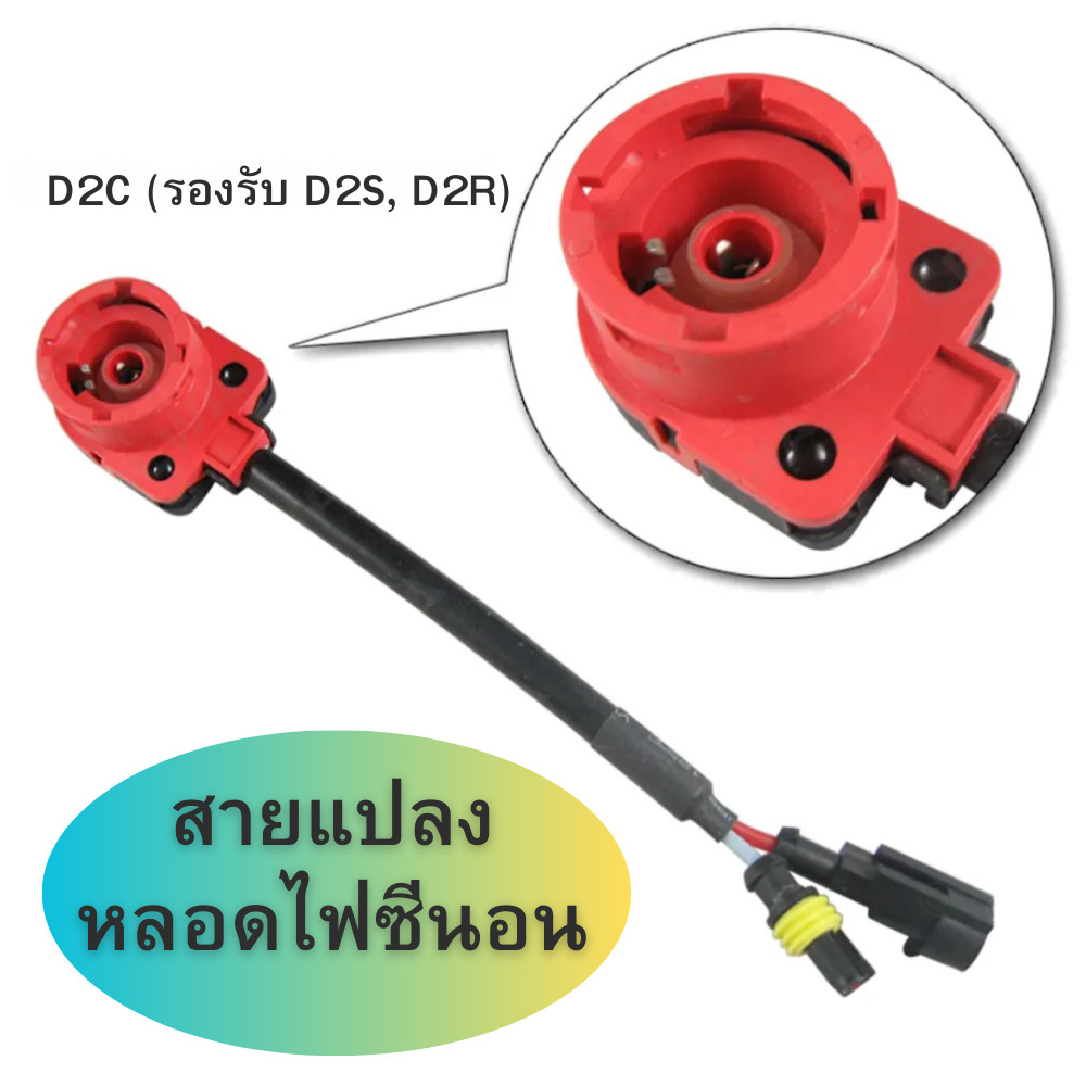 สายแปลงหลอดไฟซีนอนรถยนต์ 1 ชิ้น สำหรับรุ่น D2C D2R D2S ใช้ได้กับบัลลาสต์ 35W, 55W