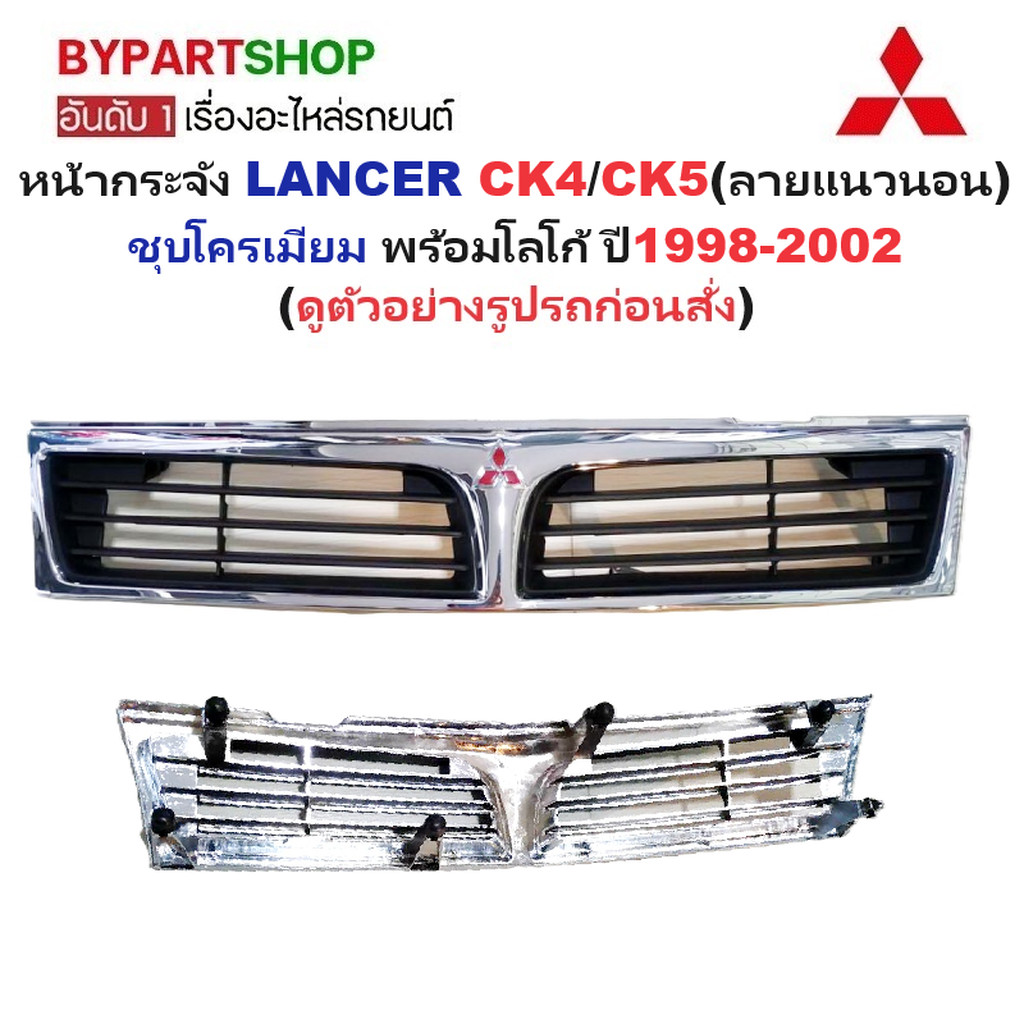 หน้ากระจัง MITSUBISHI LANCER(แลนเซอร์) CK4/CK5(ลายเส้นแนวนอน) ชุบโครเมียม พร้อมโลโก้ ปี1998-2002 (รหัส:CK5 FPI)