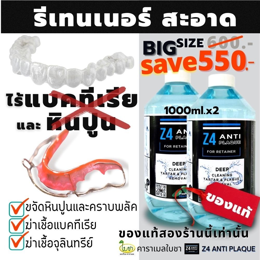 ขูดหินปูน น้ำยาทำความสะอาดรีเทนเนอร์ 1000ml.x 2 ขวด Z4 ANTI PLAQUE cleanser for retainer and Denture