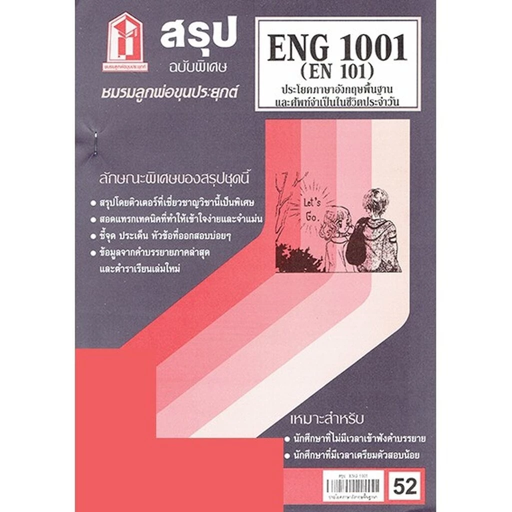 ชีทราม ENG1001 (EN 101) ประโยคพื้นฐานและศัพท์จำเป็นในชีวิตประจำวัน Sheetandbook thumbnail 4