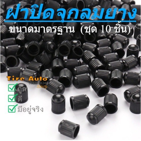 ฝาจุกปิดลมยาง จุ๊ปยาง จุกลม จุกลมมอเตอร์ไซด์ รถจักรยานยนต์ ชุดละ 10 ชิ้น​