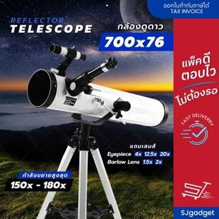 กล้องดูดาว 700x76 Reflector กล้องโทรทรรศน์ 🌏 กล้องส่องดาว Te…