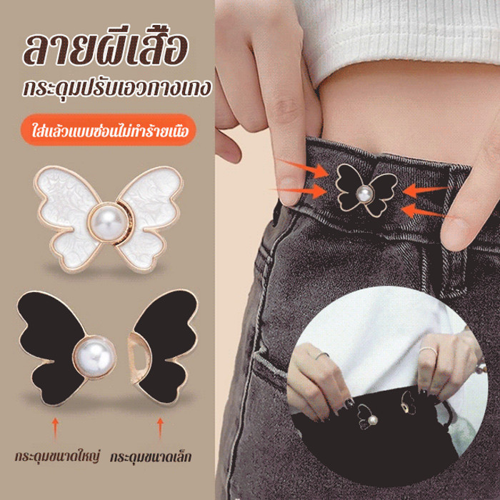 ปุ่มปรับเอว/เข็มกลัดเอวกระชับขาหัว/เข็มกลัดรัดเอวรูปผีเสื้อWaist Adjustment Button