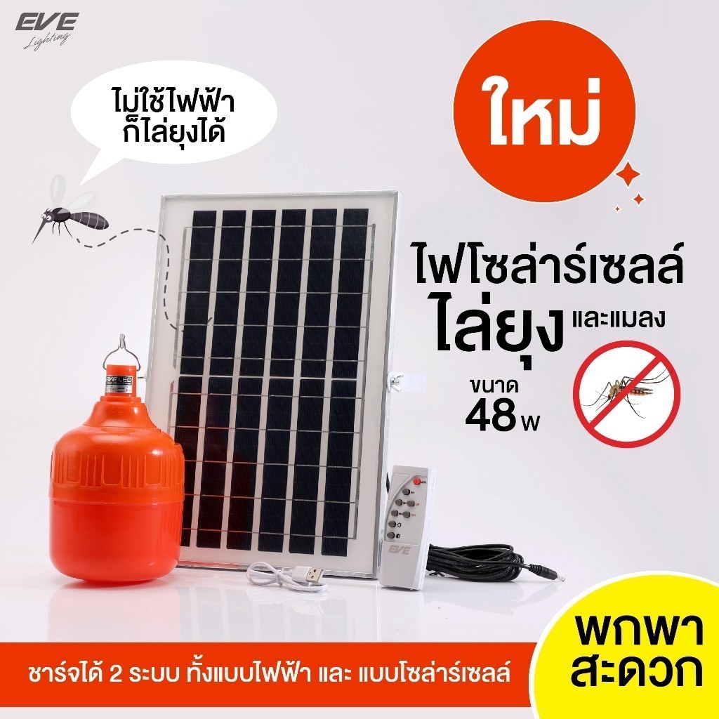 หลอดLEDโซล่าเซลล์ แสงสีส้ม ไล่ยุง ไล่แมลง ขนาด 48 วัตต์ รุ่น Shop Bulb พร้อมแผงโซล่าเซลล์ + รีโมท