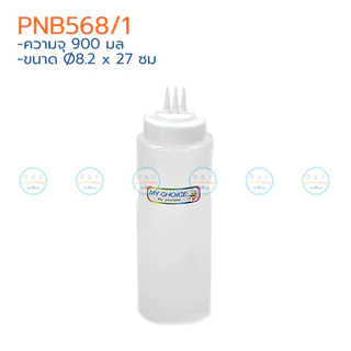 Pioneer ขวดซอสสามหัว 500-900 มล My Choice PNB566/1 PNB567/1 PNB568/1 ไพโอเนีย ขวดมายองเนส ซอสมะเขือเทศ