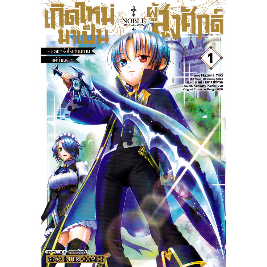 Se-ed (ซีเอ็ด) : หนังสือ การ์ตูน เกิดใหม่มาเป็นผู้สูงศักดิ์ ~สุดแกร่งไร้เทียมทานแต่กำเนิด~ เล่ม 1
