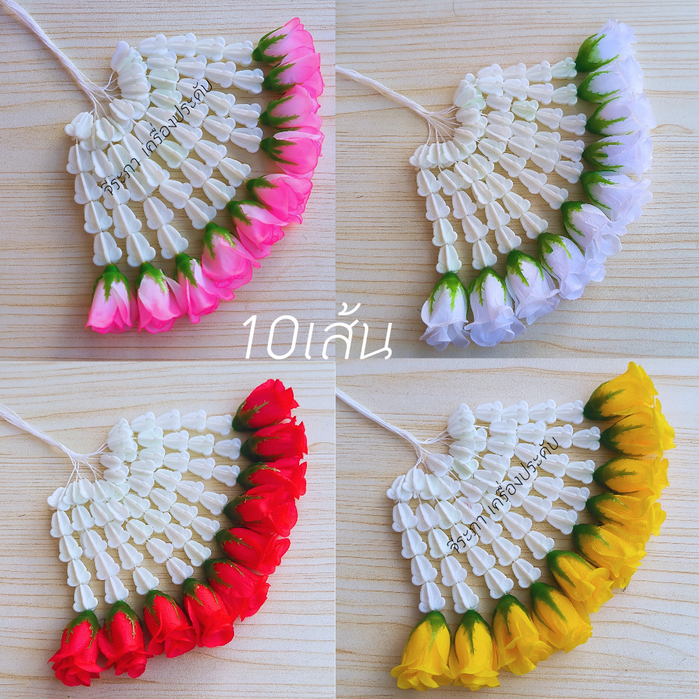 ชายอุบะ ชายอุบะดอกข่า ชายอุบะดอกกุหลาบ ดอกรัก (1ชุด10เส้น)