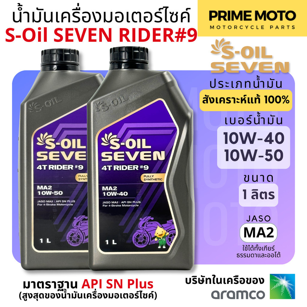 น้ำมันเครื่อง สังเคราะห์แท้ 100% S-Oil Seven 4T Rider #9 Fully Synthetic เบอร์ 10W-40 และ 10W-50