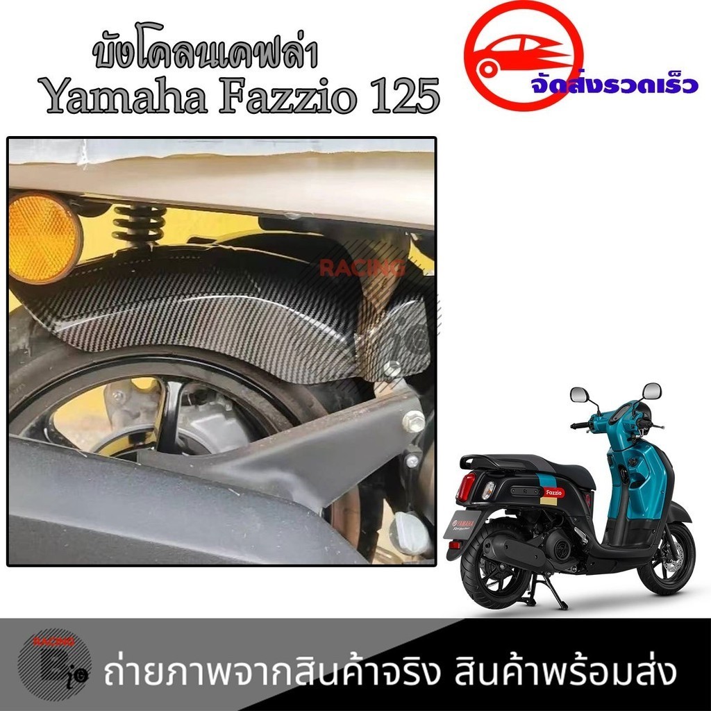 บังโคลน  Yamaha Fazzio125 บังโคลนใน Fazzio สินค้าตรงรุ่น ชุดแต่งFazzio กันดีดFazzio125 บังโคลนเคฟล่า