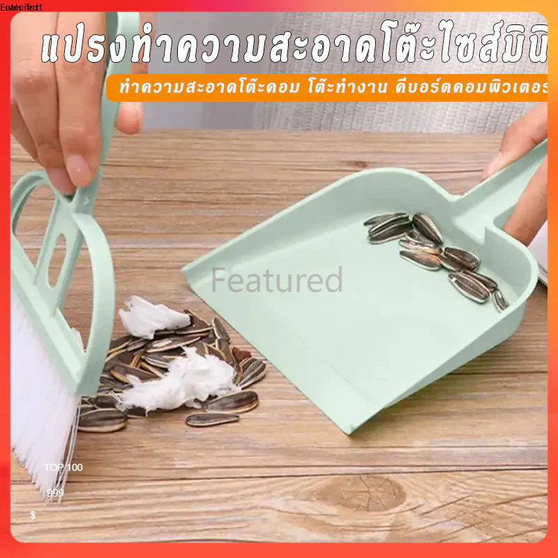 Featured ไม้กวาดมินิ แปรงกวาดด้ามสั้น แปรงปัดฝุ่น ที่ตักผงมินิ มี 3 สี