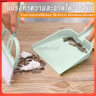 Featured ไม้กวาดมินิ แปรงกวาดด้ามสั้น แปรงปัดฝุ่น ที่ตักผงมินิ มี 3 สี