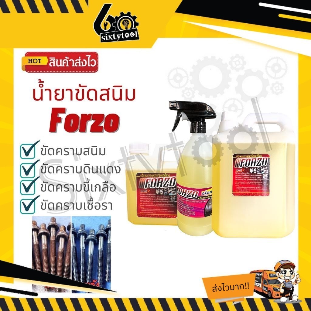 น้ำยาขัดสนิม คราบดินแดง Forzo เชียงกง สูตรเข้มข้น แท้ 100% เชียงกง น้ำยากำจัดสนิม น้ำยากำจัดขี้เกลือ
