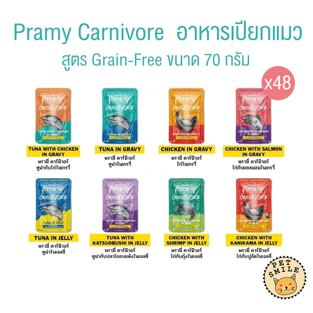 [ ยกลัง 48ซอง ] Pramy Carnivore อาหารเปียกแมว เกรดพรีเมี่ยม กลูเตนฟรี ขนาด 70g ไม่คละรส