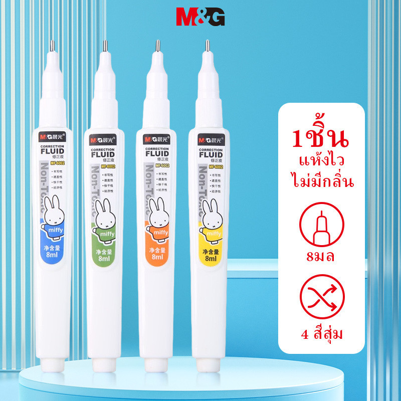 ม&ก เครื่องเขียน มิฟฟี่ ชุด 8 / 12 แบบพกพาแก้ไขของเหลวนักเรียนแก้ไขของเหลวของเหลวของแท้ มิฟฟี่ ชุดแก้ไขปากกาแพ็คเดียวโรง