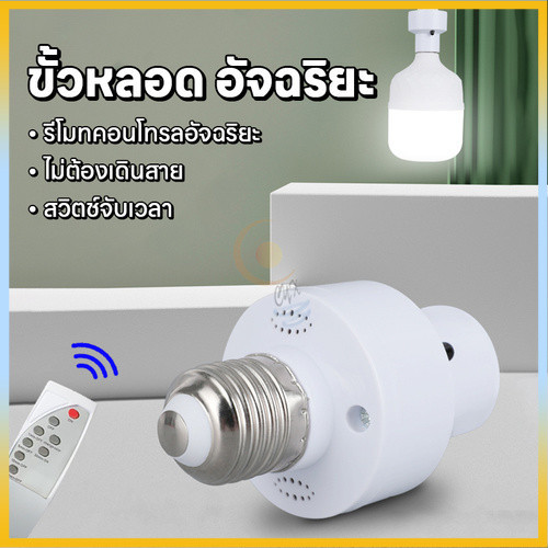 ขั้วหลอดไฟอัจฉริยะ ขั้วหลอดไฟ E27 สามารถใช้งานผ่านรีโมทได้ สามารถเปิดและปิดได้ตามเวลาที่กําหนด