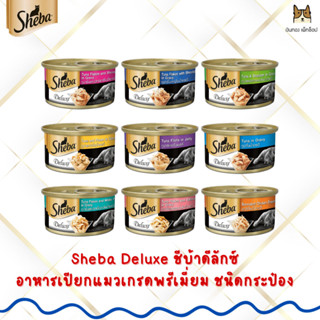 Sheba Deluex ชีบา ดีลักซ์ อาหารเปียกแมวเกรดพรีเมี่ยมชั้นดีสำ…
