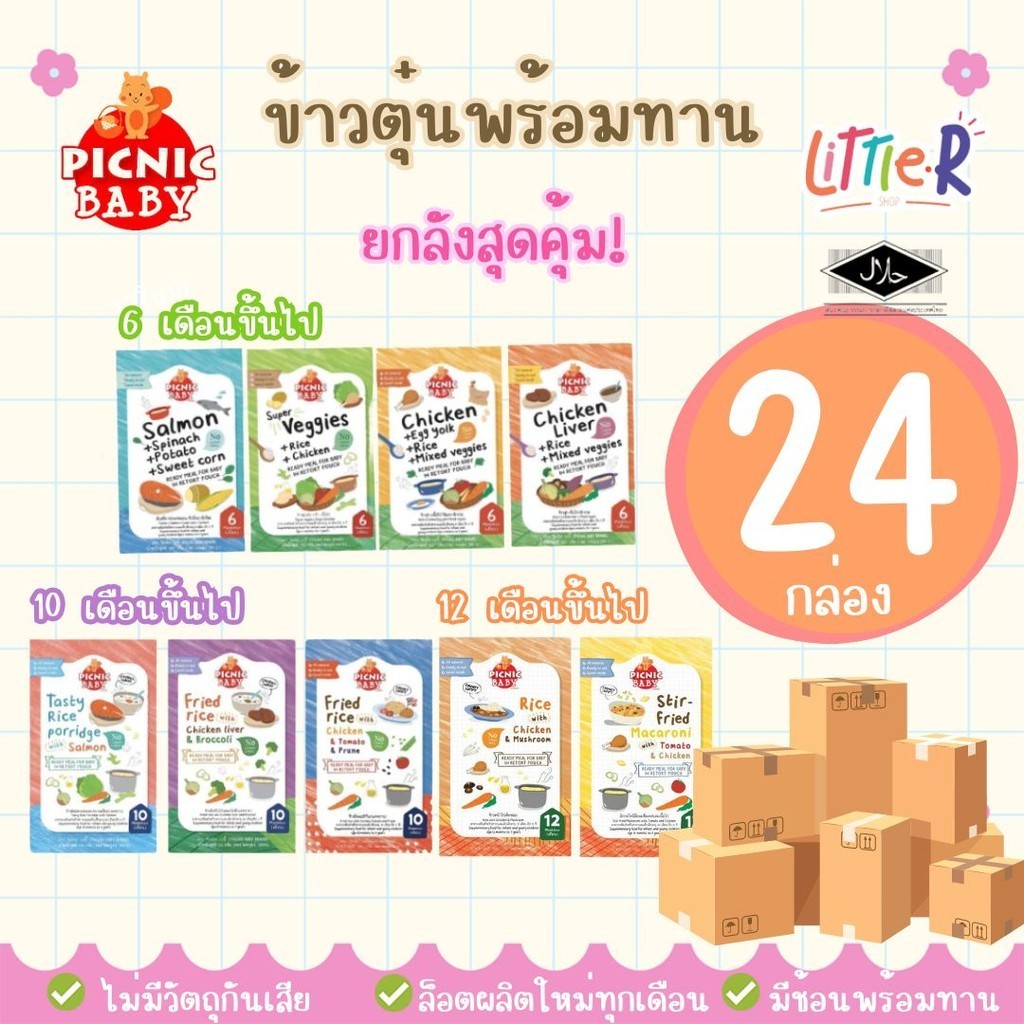 🔥ตัดรอบ 4โมง🔥Picnic Baby ยกลัง 24 กล่อง ปิคนิคเบบี้ อาหารเด็กพกพา อาหารบดเด็ก อาหารพร้อมทาน ข้าวตุ๋น