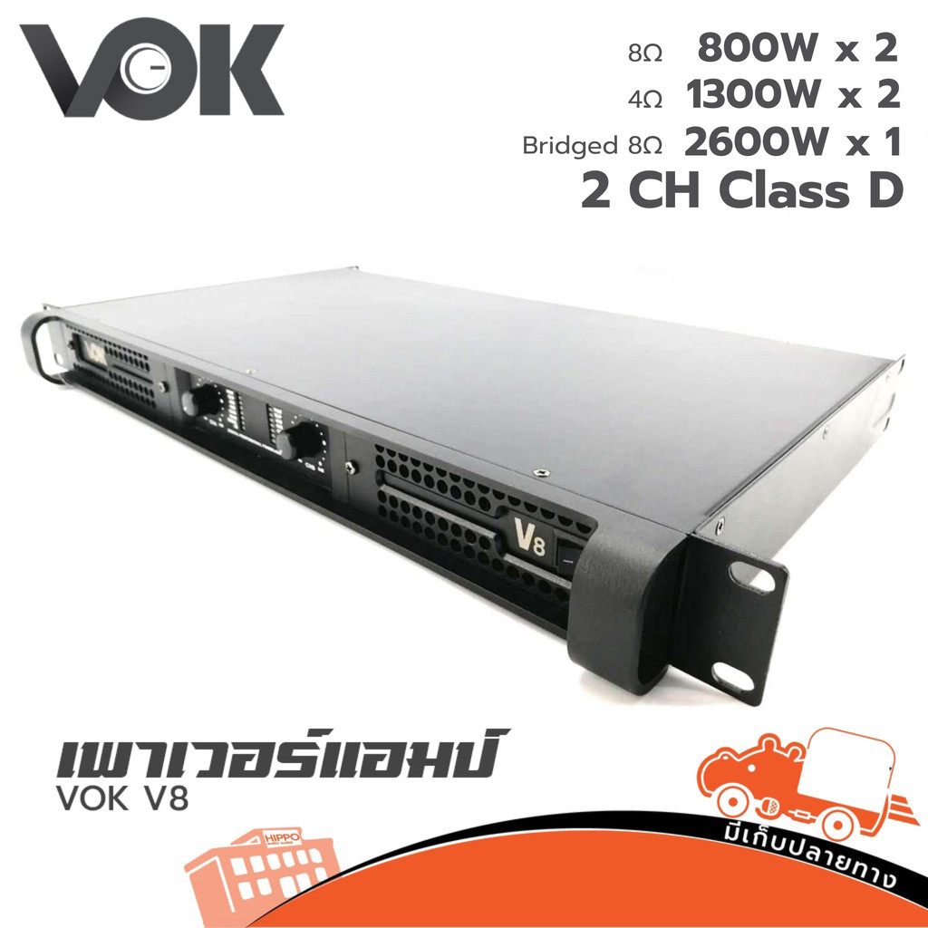 เพาเวอร์แอมป์ VOK รุ่น V8 กำลังสูง 800 x 2 8Ω 1300w x 2 4Ω สั่ง1เครื่องต่อ1คำสั่งซื้อค่ะ (ใบกำกับภาษ