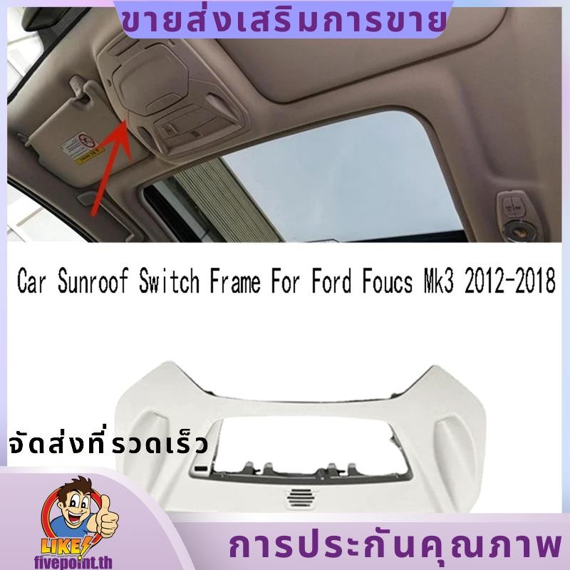 1 PCS รถ Sunroof สวิทช์กรอบหลังคาคอนโซลแผงกรอบ Trim อะไหล่สําหรับ Ford Focus Mk3 2012-2018