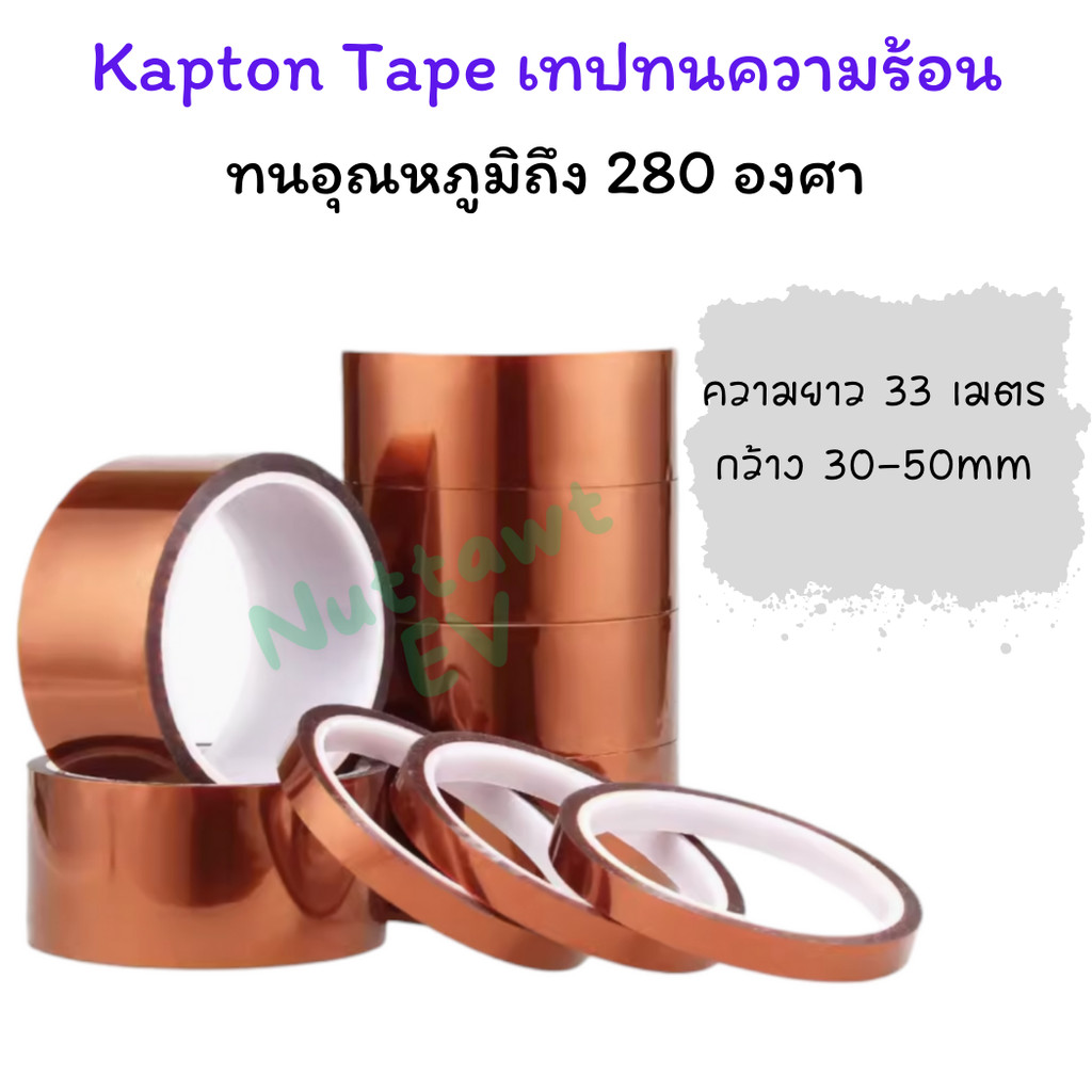Kapton Tape เทปทนความร้อน ทนอุณหภูมิ 200-280 องศา ยาว 33 เมตร กว้าง30-50mm  หนา0.05-0.1mm