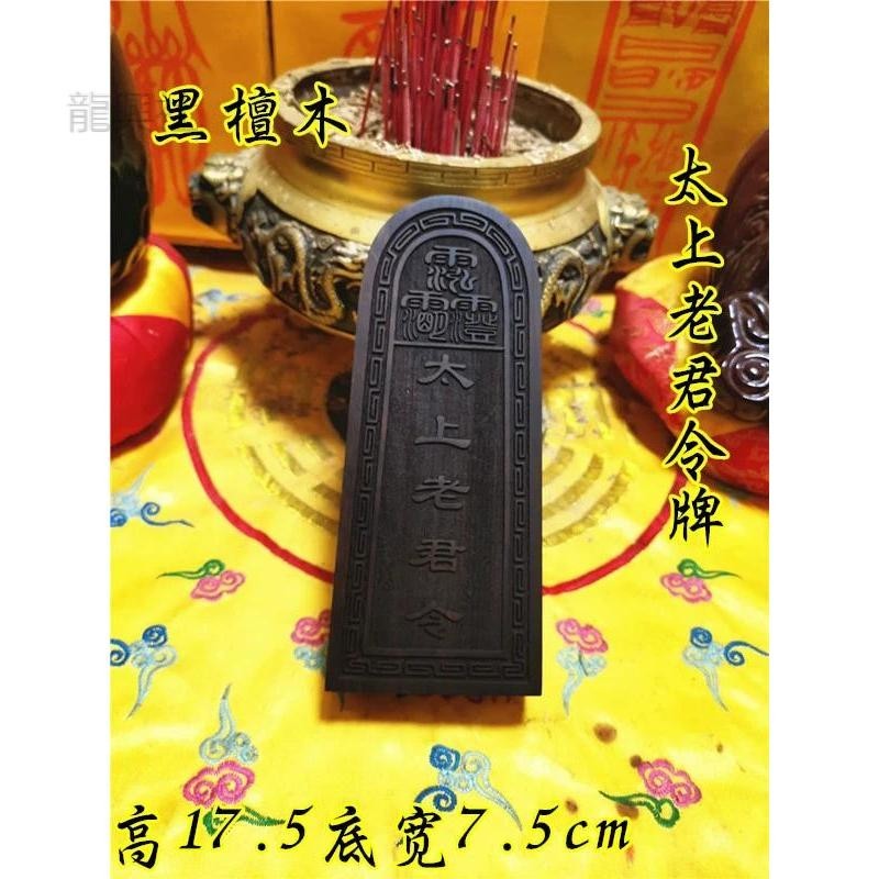 อุปกรณ์ลัทธิเต๋า Token Ebony Token Taishang Laojun Token โทเค็น Laojun Ebony Token