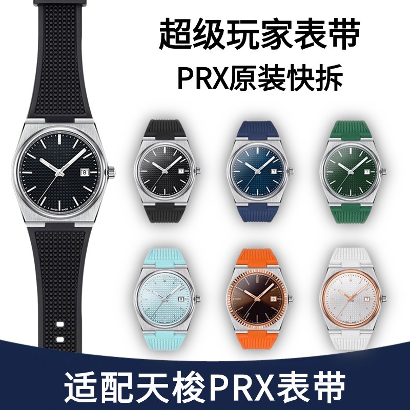 เหมาะสําหรับ TISSOT prx Strap Rubber TISSOT Super Player Quartz Mechanical Strap ปากนูน Quick Releas