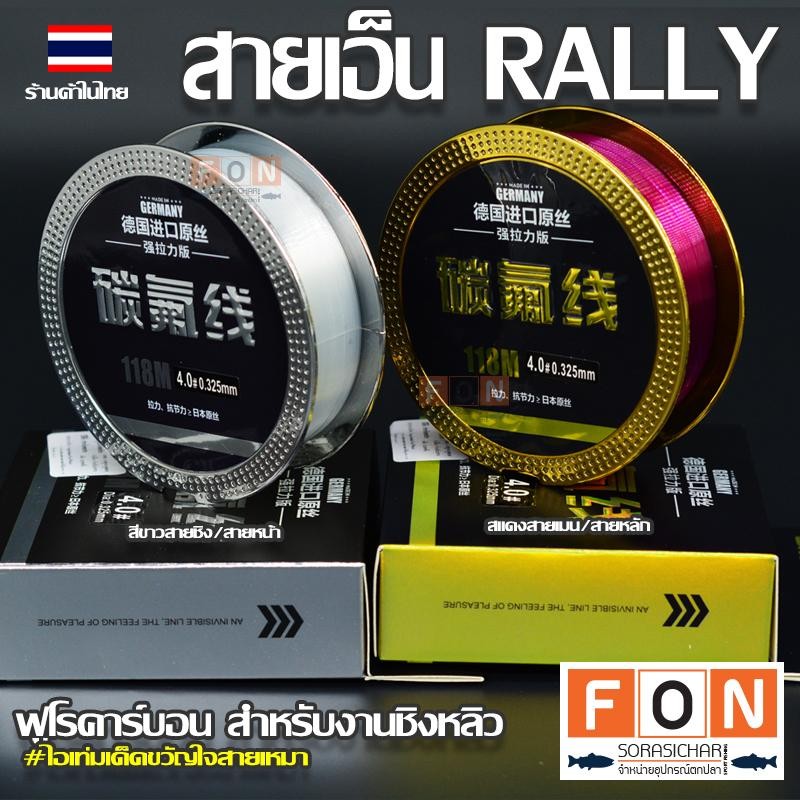 สายเอ็นชิงหลิว fluorocarbon RALLY 118M. แรงดึงสูง สายนำเข้าจากเยอรมัน ราคา ถูกที่สุด ดีลบีเคเค แกลเลอรีภาพที่ 5