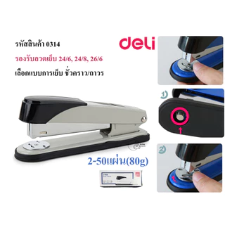 Deli_0314 เครื่องเย็บกระดาษเดลี่ 2-50แผ่น หมุนฐานเย็บชั่วคราว/ถาวร ใช้ลวด24/6, 24/8, 26/6 โหลดลวด150เข็ม พร้อมส่งจากไทย