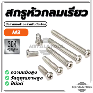 (พร้อมส่ง) น็อต สกรู สกรูขนาดเล็กแบบฝังหัวแฉก หัวกลม หัวแพน เกลียวมิล หยาบ M3 มีตัวเลือกมากมาย