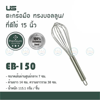 US ที่ตีไข่ 6-22 นิ้ว เนื้อสแตนเลส EB-60 EB-80 EB-100 EB-120 EB-135 EB-140 EB-150 ยูเอส ตะกร้อมือตีส่วนผสม บอลลูนตีไข่