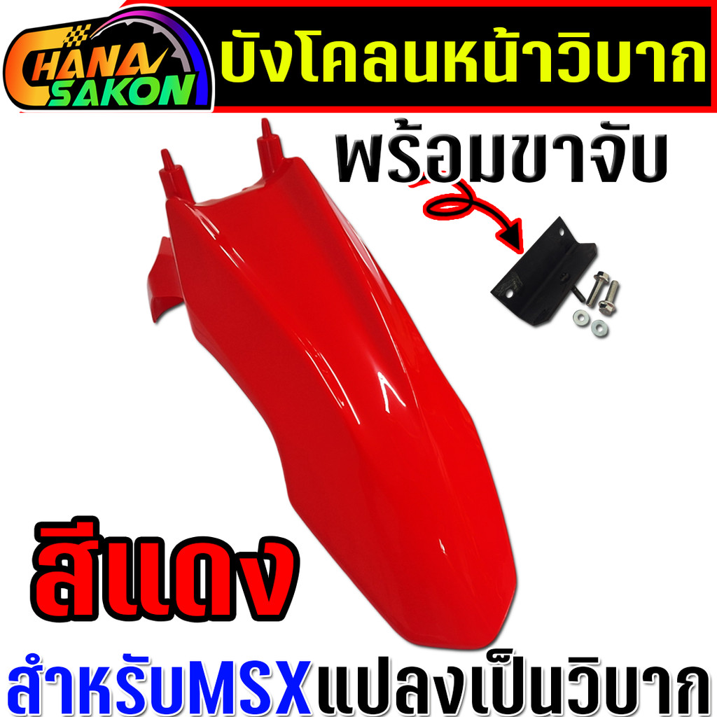 บังโคลนหน้า msx พร้อมขาจับยึด สำหรับแปลงเป็น รถวิบาก  อุกรณ์ครบติดตั้งได้เลย - รูปที่ 5