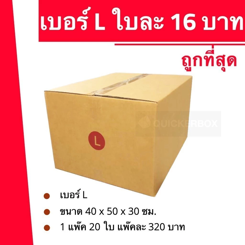 กล่องไปรษณีย์ เบอร์ L กล่องพัสดุฝาชน แพ็ค 20 ใบ หนา 3 ชั้น ราคาส่ง พร้อมส่ง Boxhero สุดคุ้ม