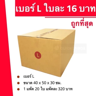 กล่องไปรษณีย์ เบอร์ L กล่องพัสดุฝาชน แพ็ค 20 ใบ หนา 3 ชั้น ราคาส่ง พร้อมส่ง Boxhero สุดคุ้ม
