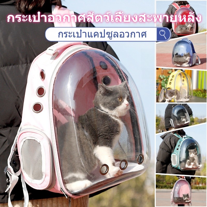 Pet Bag กระเป๋าแมว เป้สัตว์เลี้ยง กระเป๋าอวกาศสัตว์เลี้ยงสะพายหลัง กระเป๋าแคปซูลอวกาศ สำหรับใส่สัตว์เลี้ยง