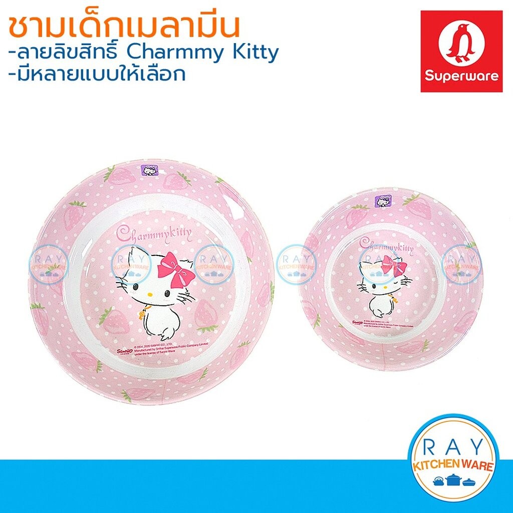 Superware ชามเด็กเมลามีน 5.5,7.5 นิ้ว Charmmy Kitty ซุปเปอร์แวร์ B429,B633