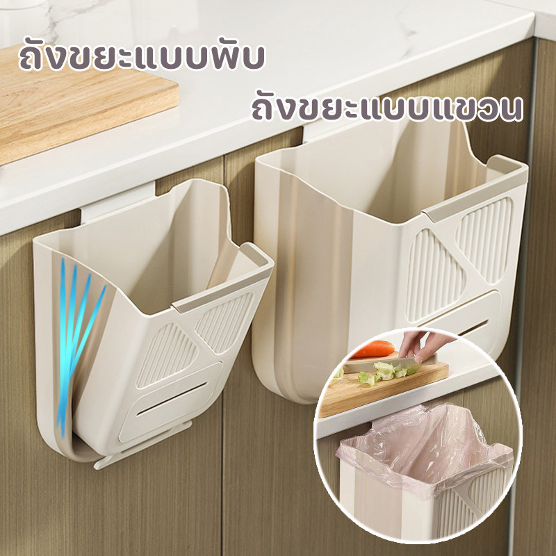 พร้อมส่ง ถังขยะแบบพับ ถังขยะแบบแขวน 7/10L ถังขยะในครัว