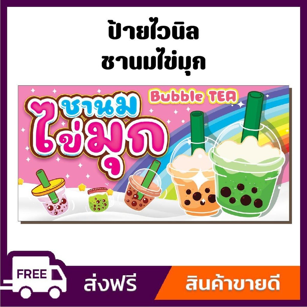 ป้ายไวนิล ป้ายโฆษณา หนา 360 แกรม สีสันสดใส ร้านชานมไข่มุก ขนาด100x50cm เจาะตาไก่ 4 มุม