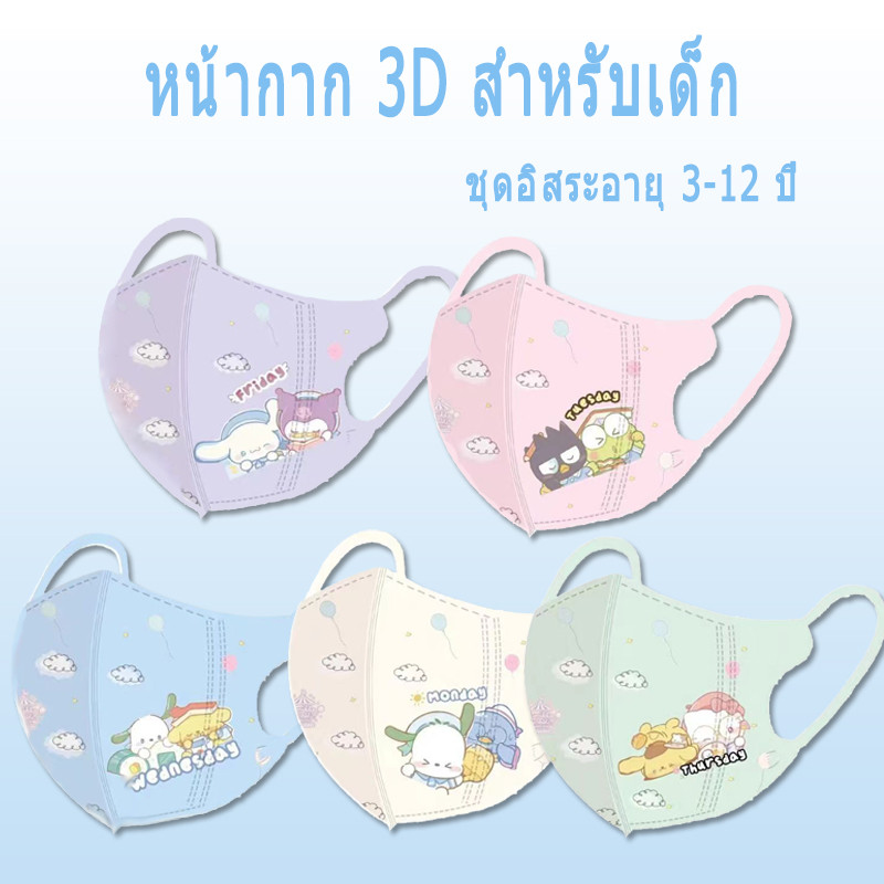 SANRIO ซานริโอ ซีรีส์!!3-12age Childrens 3D Mask 50pcsHigh Quality Boys Girls 4D Kid Dust Mask (ปิดผนึก) 10 ชิ้น/แพ็คหน้ากากเด็ก