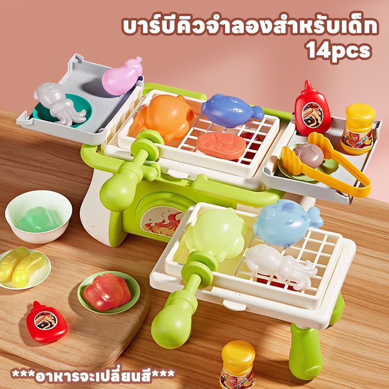 COD บาร์บีคิวจำลองสำหรับเด็ก อาหารเปลี่ยนสี ของเล่นเด็กในครัว แกล้งเกม สวมบทบาทบาร์บีคิว